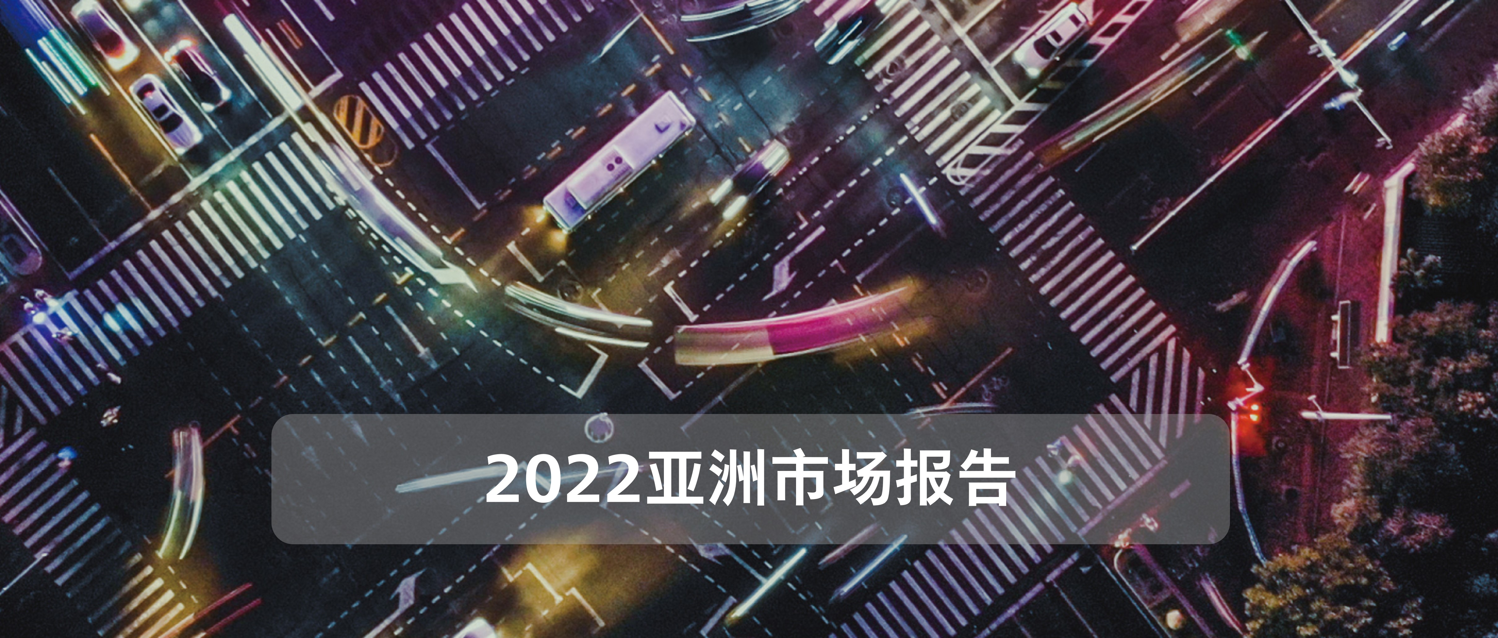2022亚洲市场报告