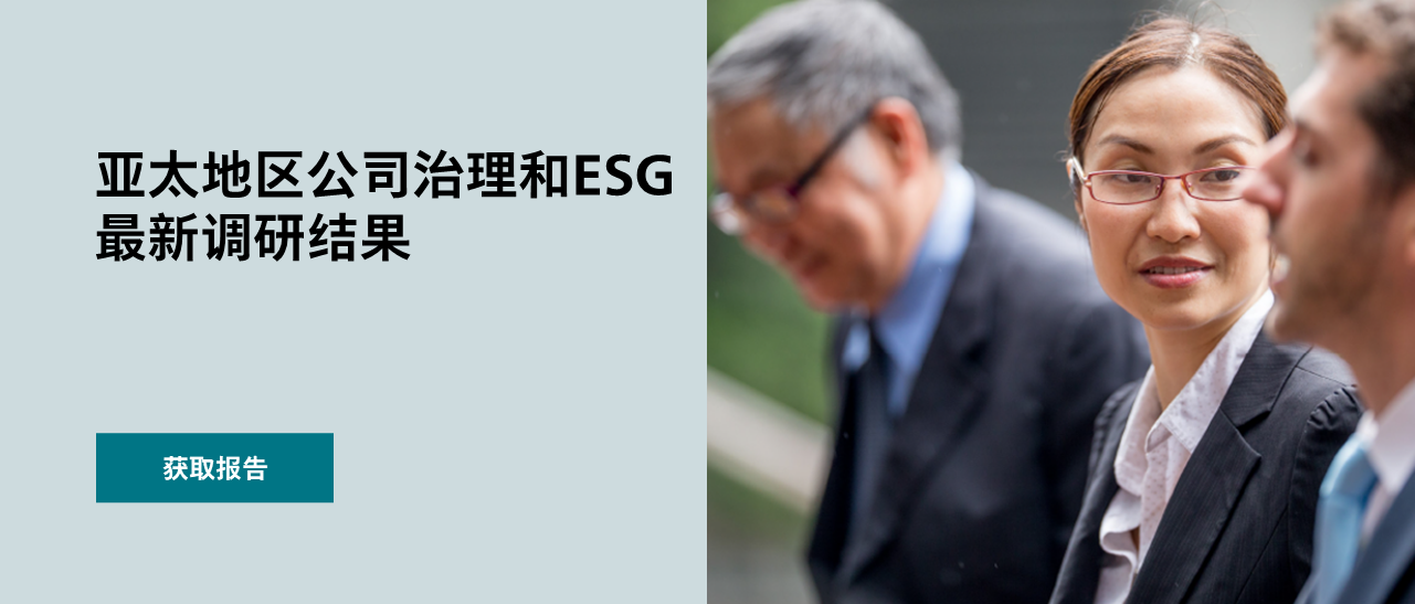 怡安亚太地区公司治理和ESG最新调研结果