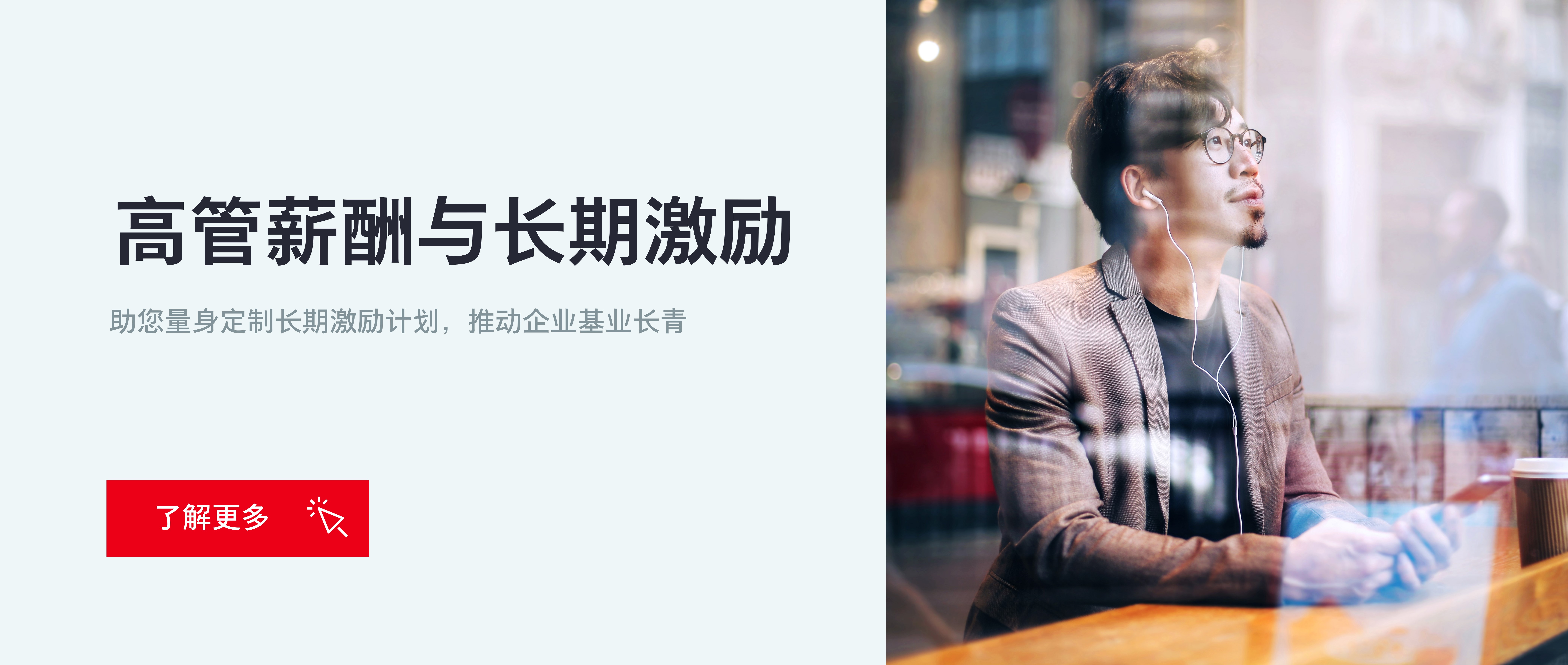 高管薪酬与长期激励